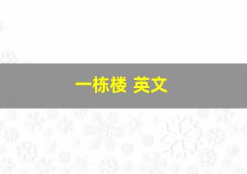 一栋楼 英文